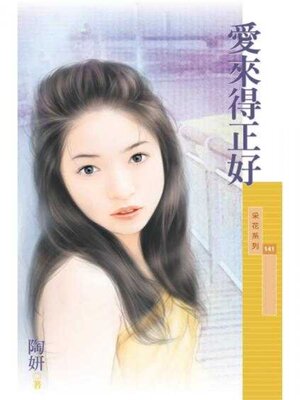 cover image of 愛來得正好 (限)